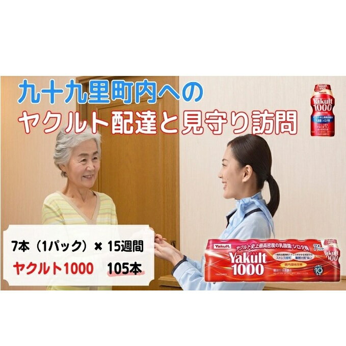 23位! 口コミ数「0件」評価「0」ヤクルト配達見守り訪問　Yakult（ヤクルト）1000　7本×15週間　105本（九十九里町内限定）　【 見守り訪問サービス 定期訪問 両･･･ 