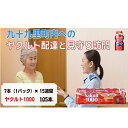 【ふるさと納税】ヤクルト配達見守り訪問 Yakult(ヤクルト)1000 7本×15週間 105本(九十九里町内限定) 見守り訪問サービス 定期訪問 両親 家族...