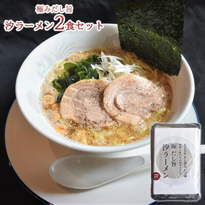 2位! 口コミ数「0件」評価「0」極みだし旨汐ラーメン2食セット　【 麺類 塩らーめん 塩味 お昼ごはん ランチ 晩御飯 夕飯 夜食 塩の旨味 鶏ガラ 濃厚な味わい あっさり･･･ 