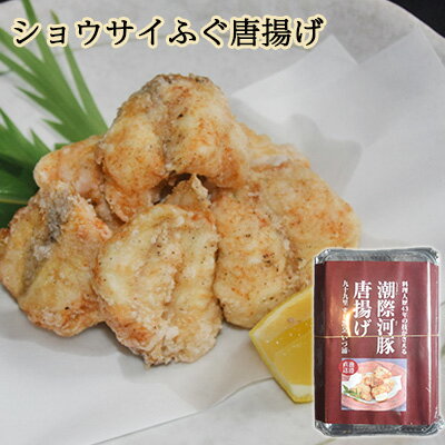 ショウサイふぐ唐揚げ　【 魚貝類 海の幸 海鮮 から揚げ用 肉厚 ジューシー ふぐの旨味 おつまみ 夕食の一品 おかず お酒のあて 魚 魚料理 和食 フグのから揚げ 】