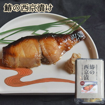 【ふるさと納税】鰆の西京漬け　【 魚貝類 味噌漬け 魚 魚料理 自家製合わせ味噌 深い味わい 旨味 濃厚な味わい おかず おつまみ お酒のあて ご飯のお供 漬け魚 和食 】