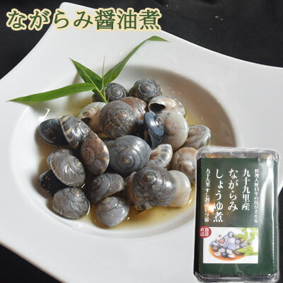 九十九里産ながらみ醤油煮　【 魚貝類 加工食品 海の幸 貝類 貝 醤油漬け 歯ごたえ 旨味 おつまみ 肴 お酒のあて お酒のお供 一品料理 貝の油煮 】