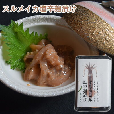 スルメイカ塩辛麹漬け（青唐辛子入り）　【 魚貝類 加工食品 海の幸 おつまみ 肴 お酒のあて お酒のお供 一品料理 いかの塩辛 濃厚 甘み ご飯のお供 おかず 】