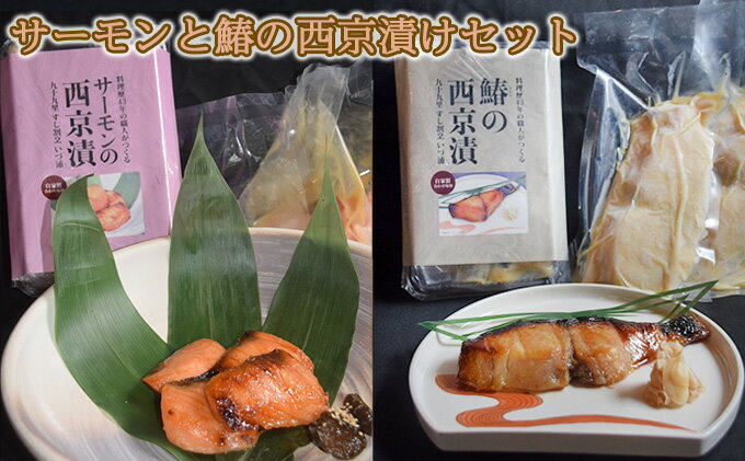 【ふるさと納税】サーモンと鰆の西京漬けセット　【 魚貝類 味噌漬け 魚 魚料理 鮭 自家製合わせ味噌 深い味わい 旨味 濃厚な味わい おかず おつまみ お酒のあて ご飯のお供 漬け魚 和食 】