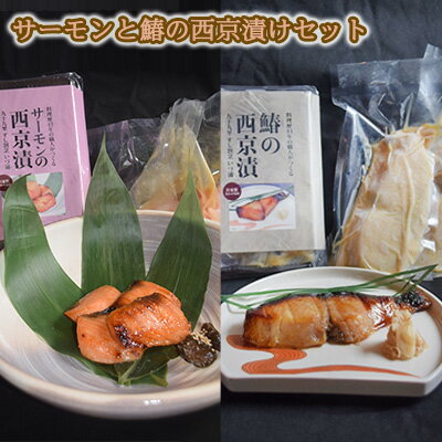 サーモンと鰆の西京漬けセット　【 魚貝類 味噌漬け 魚 魚料理 鮭 自家製合わせ味噌 深い味わい 旨味 濃厚な味わい おかず おつまみ お酒のあて ご飯のお供 漬け魚 和食 】