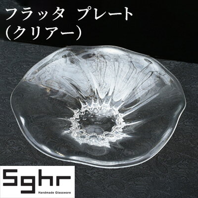 フラッタ プレート(クリアー)Sghr スガハラ ガラス [ 食器 皿 お皿 キッチン雑貨 透明 ガラス シンプル おしゃれ 涼しげ 涼 ガラスのお皿 ガラスのプレート ]