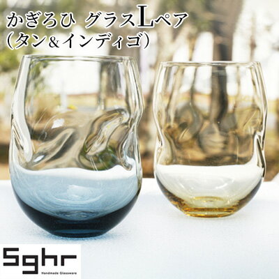 かぎろひ　グラスLペア（タン・インディゴ）Sghr スガハラ ガラス　【 キッチン雑貨 おしゃれ デザイン 手に馴染む フィット感 口当たりがいい ペアグラス 2個セット 】