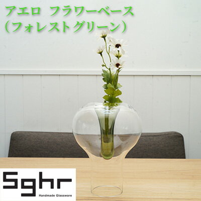 アエロ フラワーベース(フォレストグリーン)Sghr スガハラ ガラス [ インテリア 花器 花瓶 一輪挿し 生けやすい 手づくり 置物 おしゃれ かわいい シンプル ]