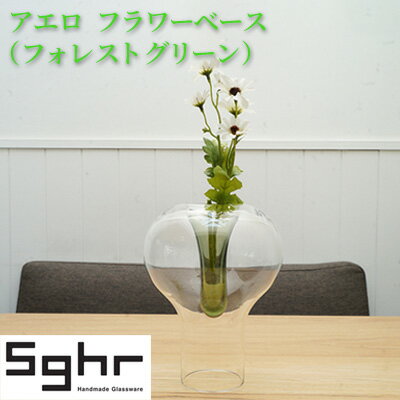 アエロ　フラワーベース（フォレストグリーン）Sghr スガハラ ガラス　【 インテリア 花器 花瓶 一輪挿し 生けやすい 手づくり 置物 おしゃれ かわいい シンプル 】