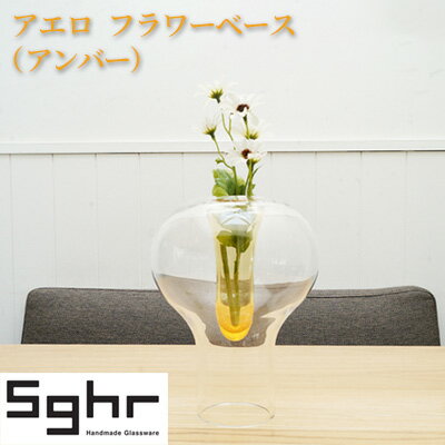 アエロ フラワーベース(アンバー)Sghr スガハラ ガラス [ インテリア 雑貨 花器 花瓶 一輪挿し 生けやすい 手づくり 置物 おしゃれ かわいい シンプル ]