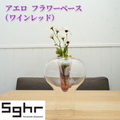 アエロ フラワーベース(ワインレッド)Sghr スガハラ ガラス [ インテリア 雑貨 花器 花瓶 一輪挿し 生けやすい 手づくり 置物 おしゃれ かわいい シンプル ]