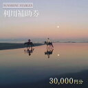 【ふるさと納税】[SUNSHINE STABLES]利用補助券（30,000円分）　【体験チケット・チケット】