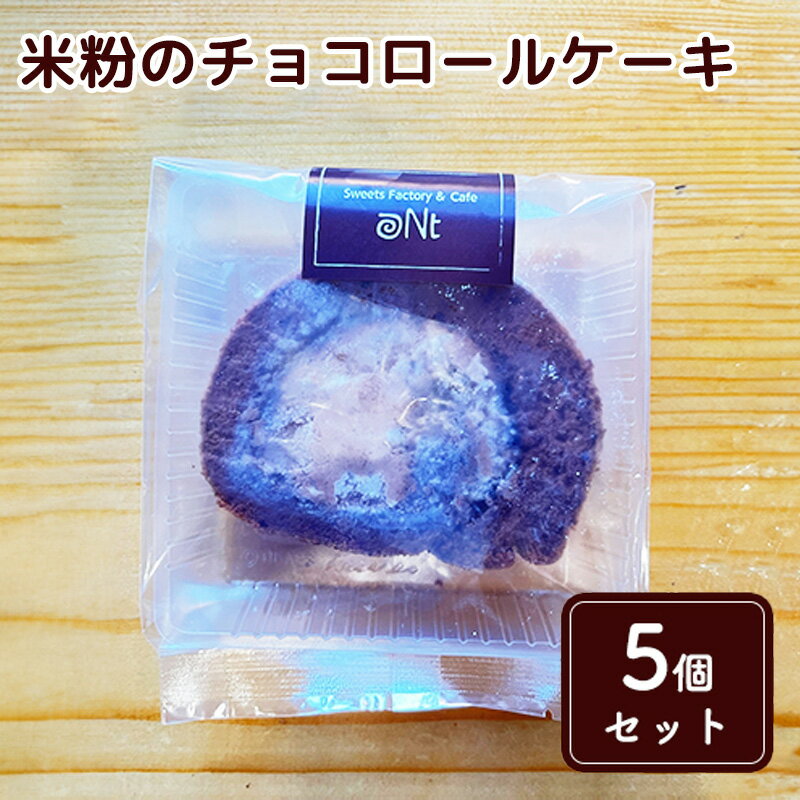 8位! 口コミ数「0件」評価「0」米粉のチョコロールケーキ5個セット　【お菓子・スイーツ・ロールケーキ】