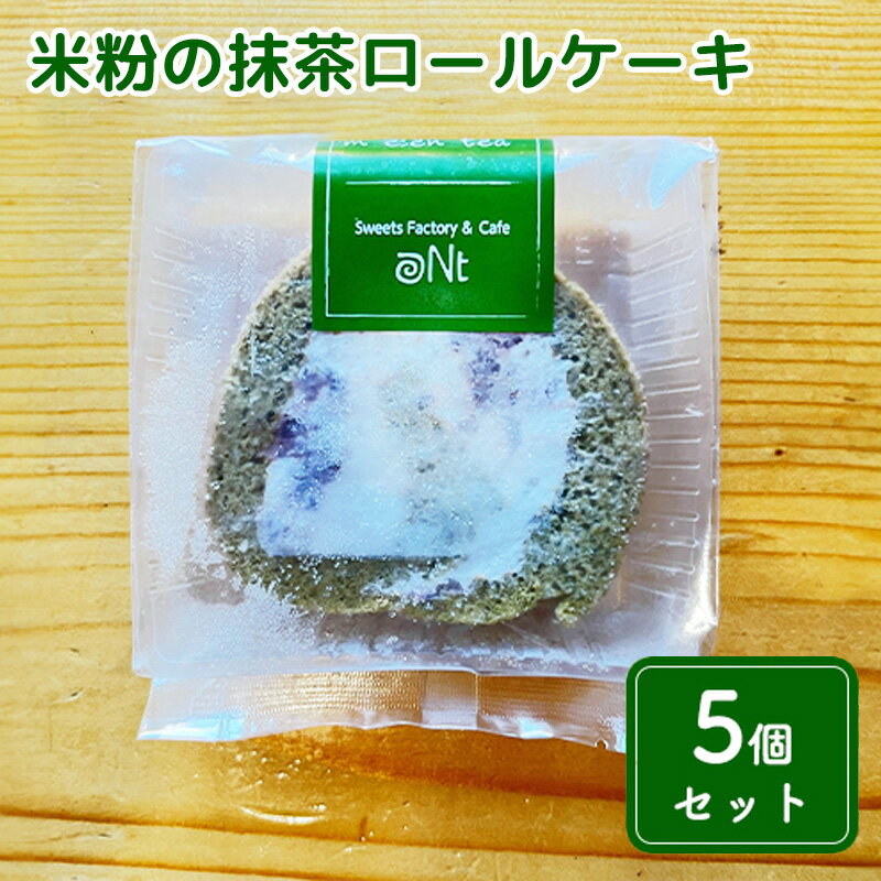 2位! 口コミ数「0件」評価「0」米粉の抹茶ロールケーキ5個セット　【お菓子・スイーツ・ロールケーキ】