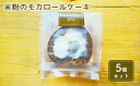 【ふるさと納税】米粉のモカロールケーキ5個セット　【お菓子・スイーツ・ロールケーキ】 2
