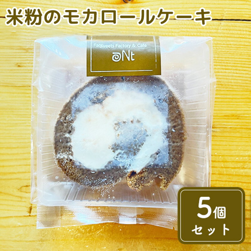 【ふるさと納税】米粉のモカロールケーキ5個セット　【お菓子・スイーツ・ロールケーキ】