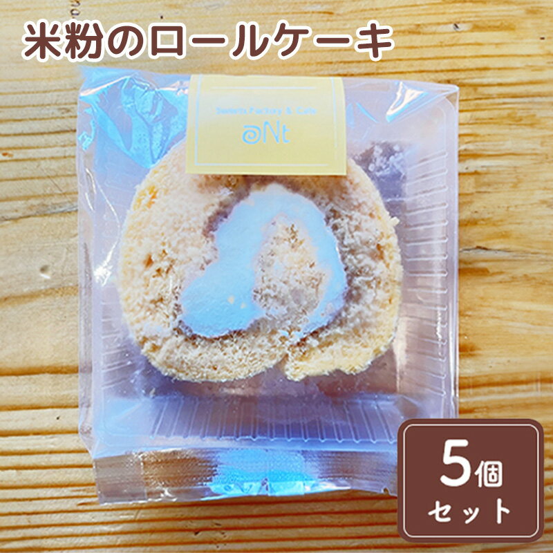 米粉のロールケーキ5個セット お菓子 スイーツ