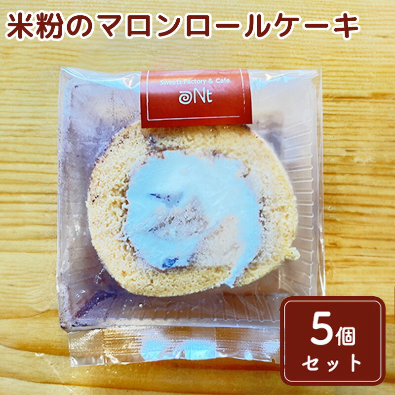 【ふるさと納税】米粉のマロンロールケーキ5個セット　【お菓子・スイーツ・ロールケーキ】