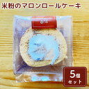 【ふるさと納税】米粉のマロンロールケーキ5個セット　【お菓子・スイーツ・ロールケーキ】