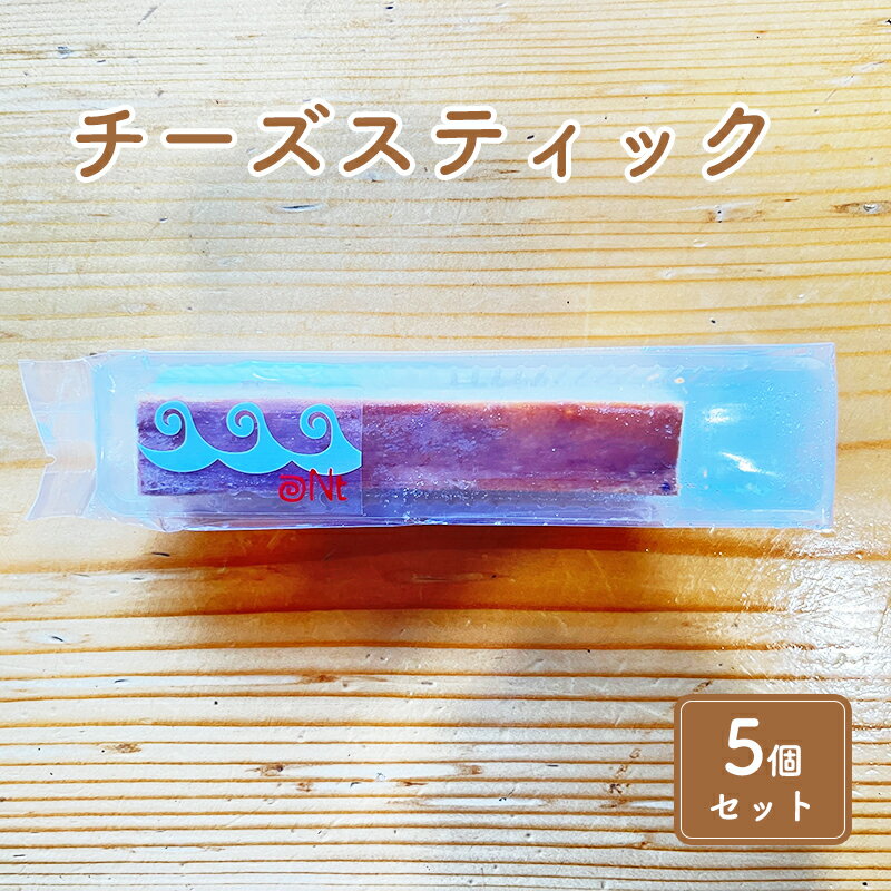 チーズスティック5個セット お菓子 チーズケーキ