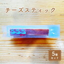 19位! 口コミ数「0件」評価「0」チーズスティック5個セット　【お菓子・チーズケーキ】