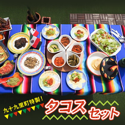 【アマノ食工房】タコスセット　【 惣菜 メキシコ料理 タコスパーティ パーティー料理 女子会 メキシコ伝統料理 イベント 集まり おもてなし 】