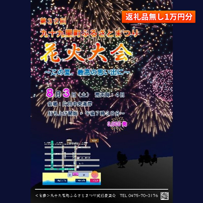 【ふるさと納税】【返礼品無し】九十九里町ふるさとまつりへの寄附1万円分　【九十九里町】のサムネイル