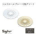 51位! 口コミ数「0件」評価「0」ソルフロール プレート2色アソート(クリアー・タン)