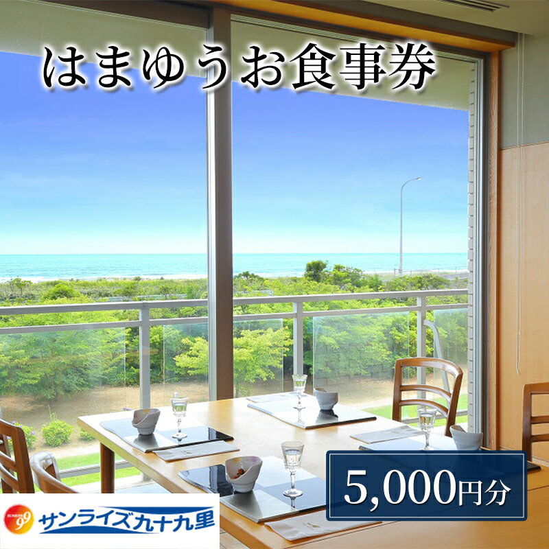 食事券 レストラン「はまゆう」ランチ5,000円券 ランチ レストラン 食事 チケット 千葉 九十九里