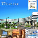 【ふるさと納税】宿泊券 千葉 サンライズ 九十九里 9万円 ご利用券 チケット 旅行 宿泊 ホテル 旅館 旅行券 食事券 ギフト券 トラベル 券 利用券 レスト...