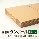 【ふるさと納税】梱包用 ダンボール 80サイズ(外寸)330×230×200 厚み5mm