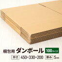 【ふるさと納税】梱包用 ダンボール 100サイズ(外寸)450×330×200 厚み5mm(3)