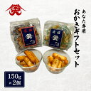 【ふるさと納税】せんべい あなた専用 おかき ギフトセット 2個 煎餅 セット 砂糖醤油 マヨネーズ醤油 おかし お菓子 おやつ ギフト 贈り物 プレゼント 大...