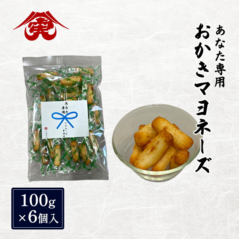 【ふるさと納税】せんべい あなた専用 おかき マヨネーズ 6個入 煎餅 マヨネーズ醤油 おかし お菓子 おやつ ギフト 贈り物 プレゼント 大高醤油 麹 大豆 粉末醤油 九十九里町 千葉県