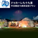 【ふるさと納税】ドゥカーレ九十九里 平日限定 70周年記念プラン グランピング 宿泊 旅行 アウトドア BBQ トレーラーハウス ワイルド ラグジュアリー 宿泊...