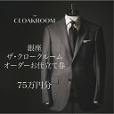 【ふるさと納税】ザ・クロークルーム オーダーお仕立券 寄付額250万円コース 紳士服 メンズ スーツ ビジネススーツ オーダー オーダーメイド 仕立券 ギフト ...