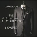 【ふるさと納税】ザ・クロークルーム オーダーお仕立券 寄付額600万円コース 紳士服 メンズ スーツ ビジネススーツ オーダー オーダーメイド 仕立券 ギフト ...