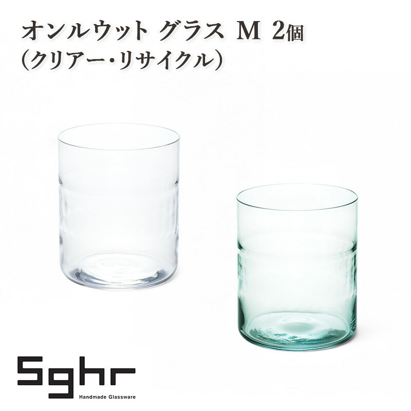 【ふるさと納税】オンルウット グラス M 2個（クリアー・リサイクル）　食器 グラス ペアグラス コップ ガラス 硝子 手作り ギフト プレゼント 贈り物 九十九里町 千葉