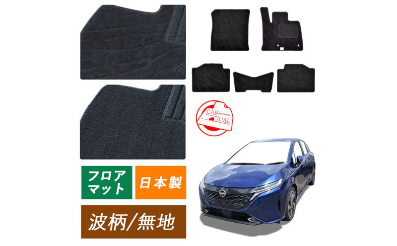 【ふるさと納税】【ふるさと納税】日産 ノート ノートオーラ オーラ ノートニスモ ノートオーテック オーテック 専用フロアマット フロアマット フロアーマット カーペットマット マット カーマット スタンダード生地 アクセサリー 内装 e-POWER E13 13