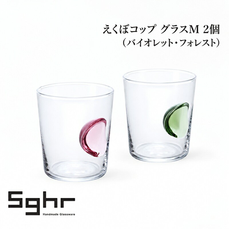 えくぼコップ グラスM 2個（バイオレット・フォレスト） 食器 グラス ペアグラス コップ ガラス 硝子 手作り ギフト プレゼント 贈り物 九十九里町 千葉