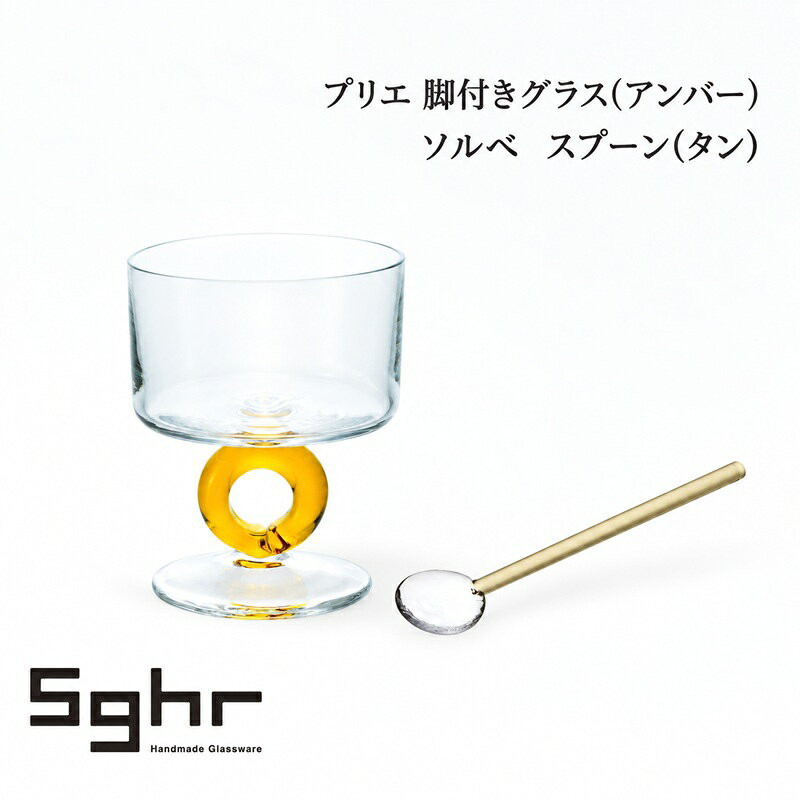 プリエ 脚付きグラス（アンバー）・ソルベ スプーン（タン） 食器 グラス デザートカップ パフェ ガラス 硝子 手作り ギフト プレゼント 贈り物 九十九里町 千葉