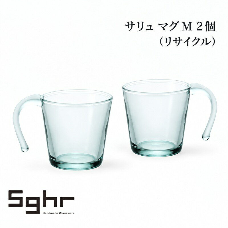 サリュ マグM 2個(リサイクル) 食器 マグカップ ペア グラス ガラス 硝子 手作り ギフト プレゼント 贈り物 九十九里町 千葉