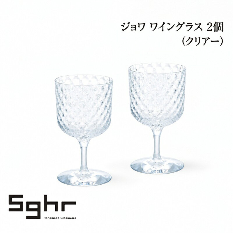 ジョワ ワイングラス 2個（クリアー） 食器 グラス ペアグラス ワイングラス ガラス 硝子 手作り ギフト プレゼント 贈り物 九十九里町 千葉