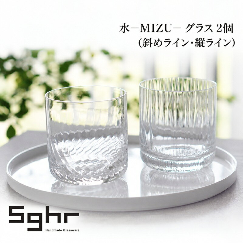 水−MIZU− グラス 2個(斜めライン・縦ライン) 食器 グラス ペアグラス コップ ガラス 硝子 手作り ギフト プレゼント 贈り物 九十九里町 千葉