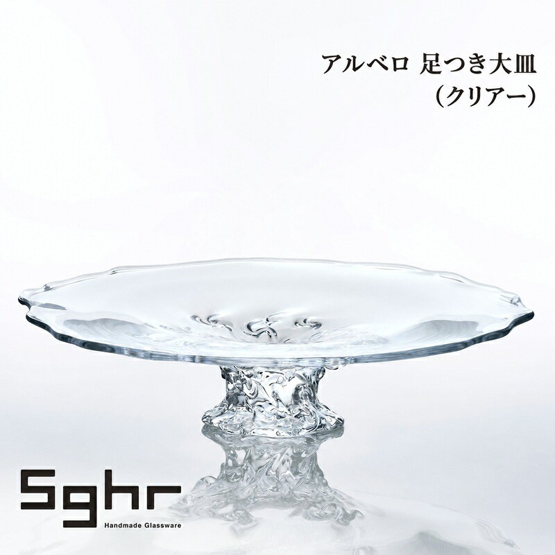 アルベロ 足つき大皿（クリアー） 食器 皿 大皿 ガラスプレート ガラス 硝子 手作り ギフト プレゼント 贈り物 九十九里町 千葉