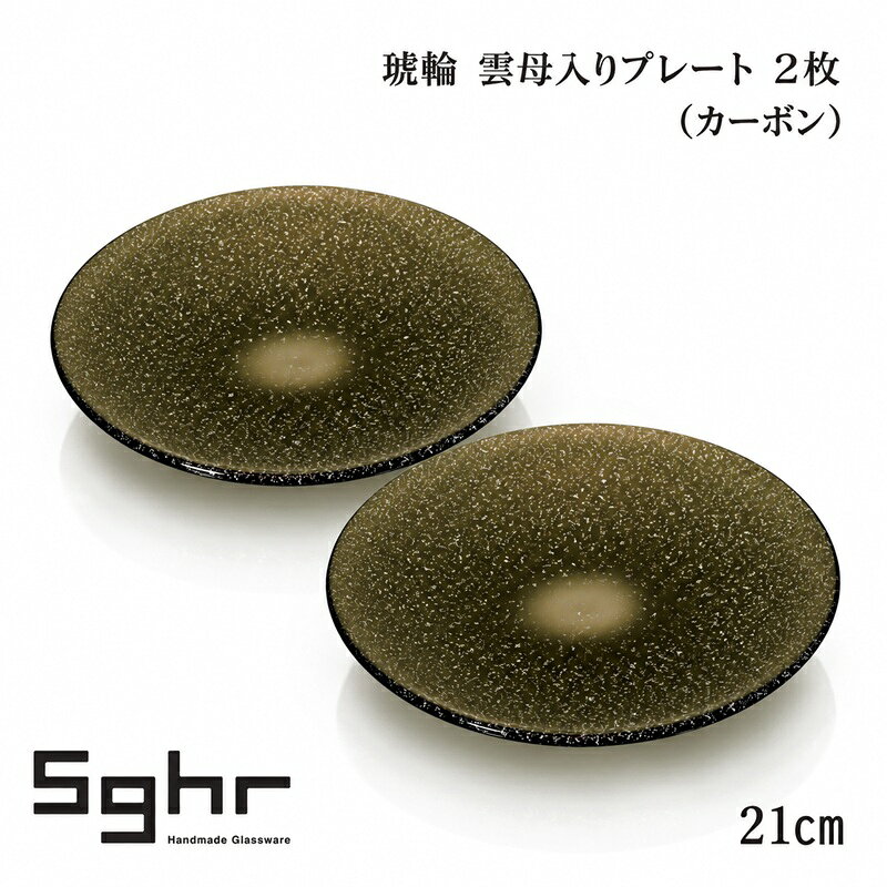 琥輪 21cm 雲母入りプレート 2枚（カーボン） 食器 皿 ガラスプレート ガラス 硝子 手作り ギフト プレゼント 贈り物 九十九里町 千葉