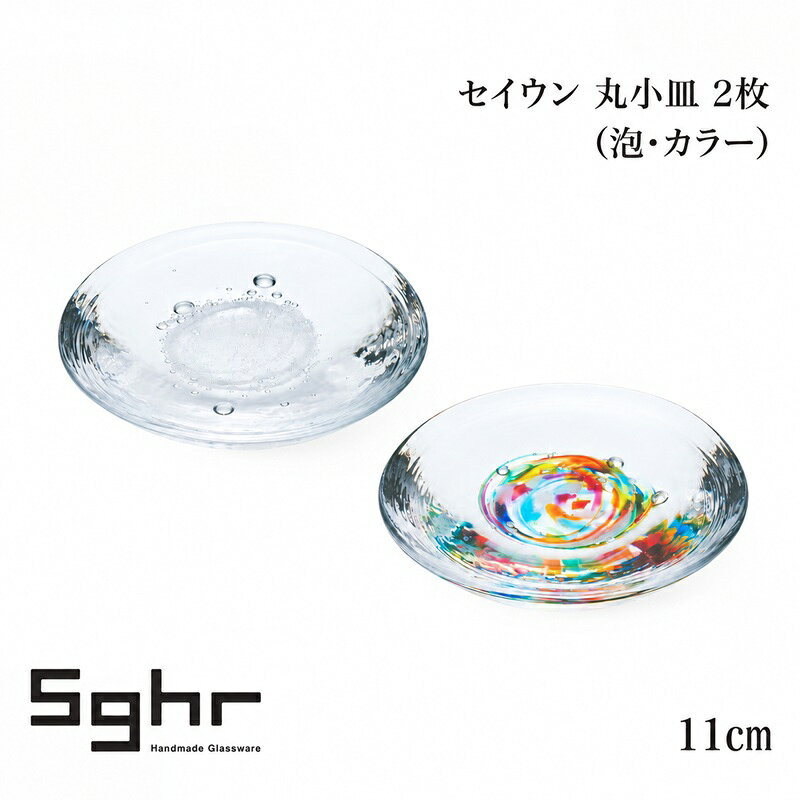 セイウン 11cm 丸小皿 2枚（泡・カラー） 食器 皿 ガラスプレート ガラス 硝子 手作り ギフト プレゼント 贈り物 九十九里町 千葉