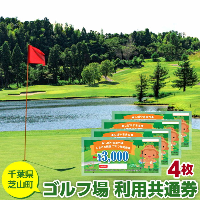 12位! 口コミ数「0件」評価「0」No.004 芝山町ゴルフ場利用券　4枚 ／ golf 芝山ゴルフ倶楽部 京カントリークラブ イーグルレイクゴルフクラブ 共通チケット アウ･･･ 