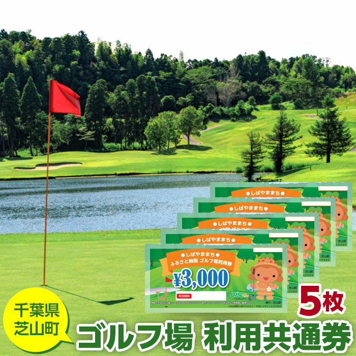 10位! 口コミ数「0件」評価「0」No.005 芝山町ゴルフ場利用券　5枚 ／ golf 芝山ゴルフ倶楽部 京カントリークラブ イーグルレイクゴルフクラブ 共通チケット アウ･･･ 