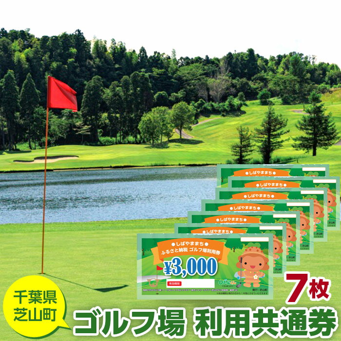 5位! 口コミ数「0件」評価「0」No.007 芝山町ゴルフ場利用券　7枚 ／ golf 芝山ゴルフ倶楽部 京カントリークラブ イーグルレイクゴルフクラブ 共通チケット アウ･･･ 